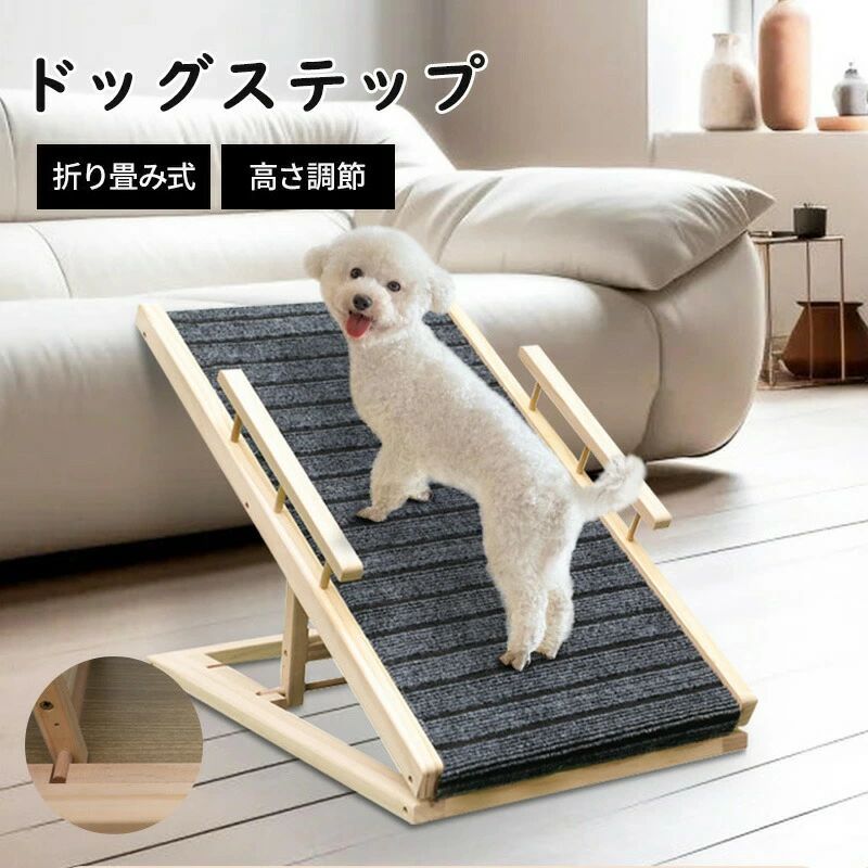 ペットスロープ ベッド 折りたたみ式 滑り止め 高さ調節 コンパクト 天然木 ナチュラル ドッグステップ 踏み台 ペット用 スロープ 階段