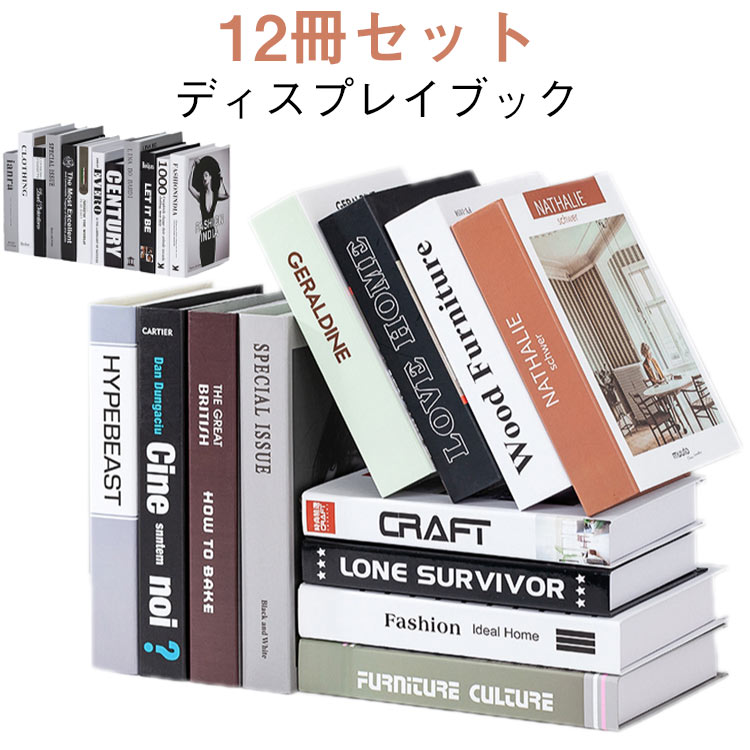 ディスプレイブック12冊セット!お洒落な空間を演出するインテリアブック。本棚に並べたりお部屋に飾るだけで、日常の空間がワンランクアップ、おしゃれな雰囲気になります。軽くて、持ち運び簡単!中は空のボックスになっていて軽量なので、持ち運びも簡単。リビングなどの自宅用、オフィスやカフェ、ホテルなどの装飾、モデルルームの商品ディスプレイや撮影の道具として。もちろん玄関やリビング、寝室のインテリアとしても最適です。12冊セットで置くだけで自宅やお店が、ラグジュアリーな空間に。サイズ表記通りサイズについての説明27×17×4cm/25×17×3.5cm/24×16×3cm/22×15×4.7cm素材紙色12冊セット1 12冊セット2 12冊セット3 12冊セット4 12冊セット5 12冊セット6 12冊セット7 12冊セット8 12冊セット9 12冊セット10 12冊セット11 12冊セット12 12冊セット13 12冊セット14 12冊セット15 12冊セット16 12冊セット17備考サイズ詳細等の測り方はスタッフ間で統一、徹底はしておりますが、実寸は商品によって若干の誤差(1cm 3cm )がある場合がございますので、予めご了承ください。製造ロットにより、細部形状の違いや、同色でも色味に多少の誤差が生じます。パッケージは改良のため予告なく仕様を変更する場合があります。▼商品の色は、撮影時の光や、お客様のモニターの色具合などにより、実際の商品と異なる場合がございます。あらかじめ、ご了承ください。▼生地の特性上、やや匂いが強く感じられるものもございます。数日のご使用や陰干しなどで気になる匂いはほとんど感じられなくなります。▼同じ商品でも生産時期により形やサイズ、カラーに多少の誤差が生じる場合もございます。▼他店舗でも在庫を共有して販売をしている為、受注後欠品となる場合もございます。予め、ご了承お願い申し上げます。▼おしゃれ インテリアブック 部屋飾り 12冊セット1 12冊セット2 12冊セット3 12冊セット4 12冊セット5 12冊セット6 12冊セット7 12冊セット8 12冊セット9 12冊セット10 12冊セット11 12冊セット12 12冊セット13 12冊セット14 12冊セット15 12冊セット16 12冊セット17