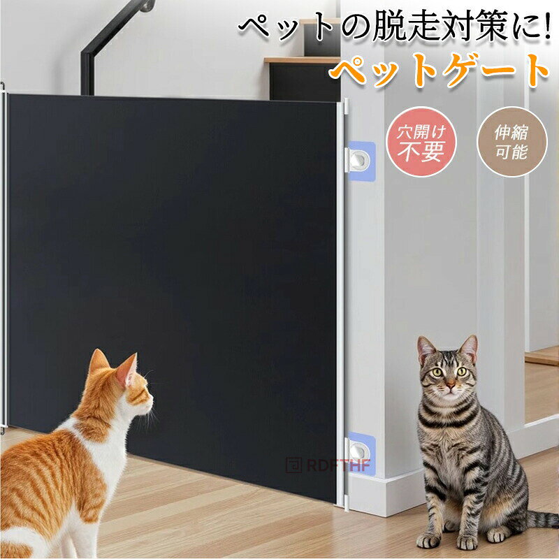 ペット ゲート メッシュ 爪に強い 穴開け不要 組立て簡単 耐久性抜群 伸縮可能 厚手素材 階段用 玄関 台所 扉 多場所対応 折りたたみ式 脱走防止ゲート 犬用 猫用 赤ちゃん