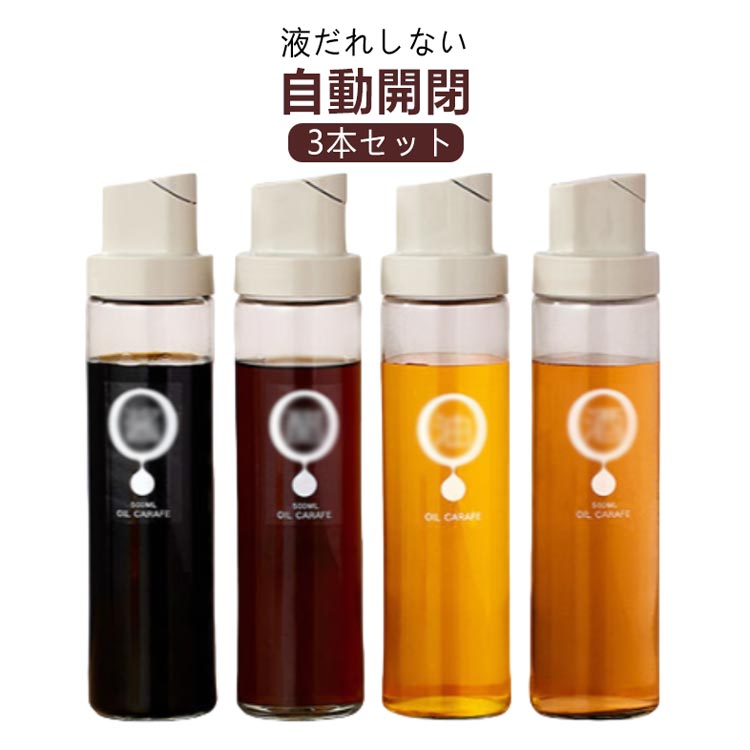 【3本セット】【液だれしない】【自動開閉】食用油などのつめかえに便利なオイルボトル4個セット。傾けるだけで自動で蓋が開く。調味料の液漏れを防止するためにシリコンシールでしっかりと密閉します。醤油、みりん、酒、酢、油などの調味料を入れ替えてすっきり整理整頓できるボトルです。パッキン付きで密閉されているので、倒してしまってもこぼれることなく安心です。サイズ3個セットサイズについての説明サイズ;26.1x6.2cm、容量約500ml素材PP素材、シリコン、ガラス色グレージュ備考サイズ詳細等の測り方はスタッフ間で統一、徹底はしておりますが、実寸は商品によって若干の誤差(1cm 3cm )がある場合がございますので、予めご了承ください。製造ロットにより、細部形状の違いや、同色でも色味に多少の誤差が生じます。パッケージは改良のため予告なく仕様を変更する場合があります。▼商品の色は、撮影時の光や、お客様のモニターの色具合などにより、実際の商品と異なる場合がございます。あらかじめ、ご了承ください。▼生地の特性上、やや匂いが強く感じられるものもございます。数日のご使用や陰干しなどで気になる匂いはほとんど感じられなくなります。▼同じ商品でも生産時期により形やサイズ、カラーに多少の誤差が生じる場合もございます。▼他店舗でも在庫を共有して販売をしている為、受注後欠品となる場合もございます。予め、ご了承お願い申し上げます。▼液だれしない 3個セット 調味料ボトル 保存容器 調味料入れ オイルポット 超目玉商品