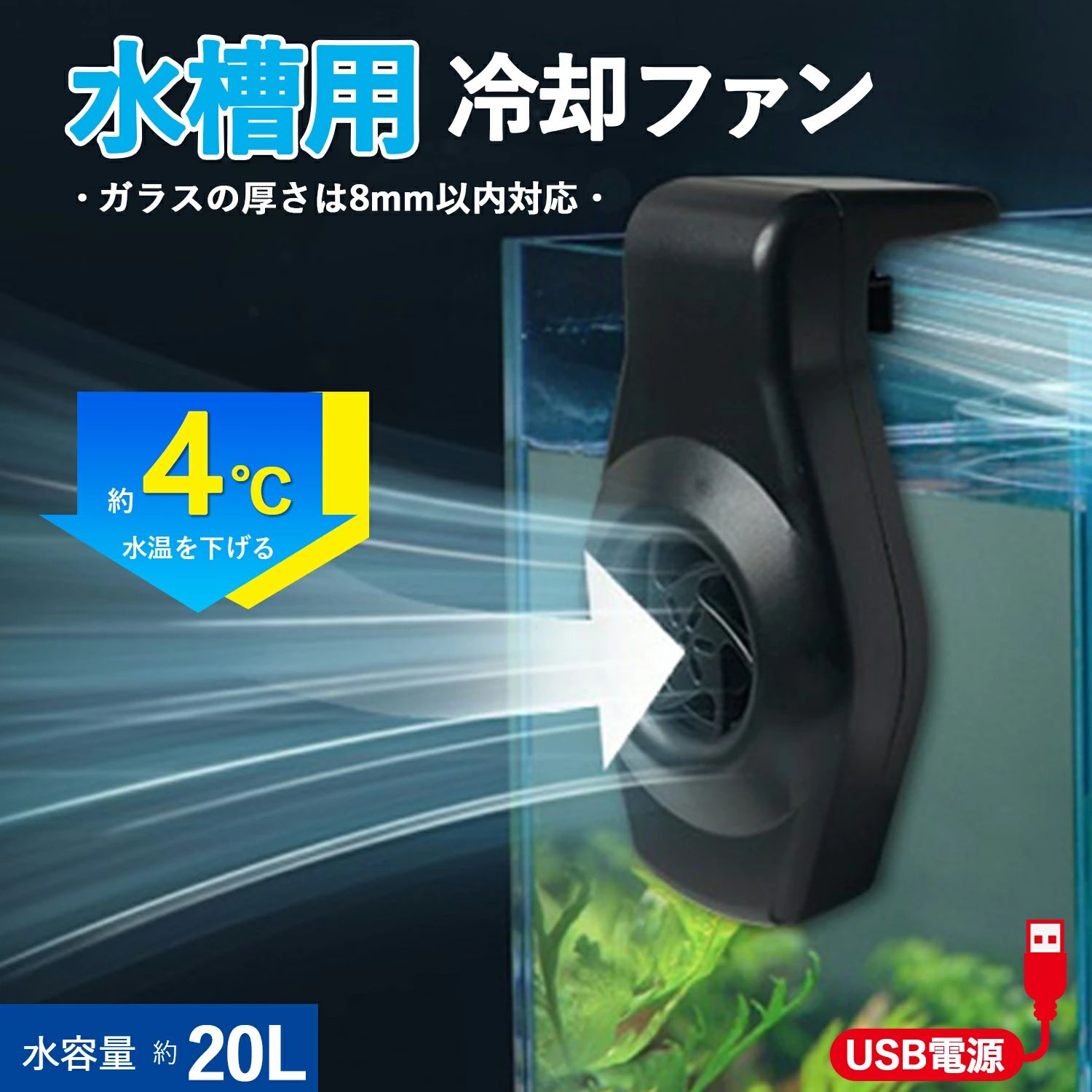 水槽用 冷却 ファン USB電源式 静音設計 2段階風量調節 20L以下対応 小型水槽 水槽用クーラー アクアリウムファン 魚飼育用 熱帯魚 金魚 メダカ 魚用冷却ファン 省エネ 強力送風 急速冷却