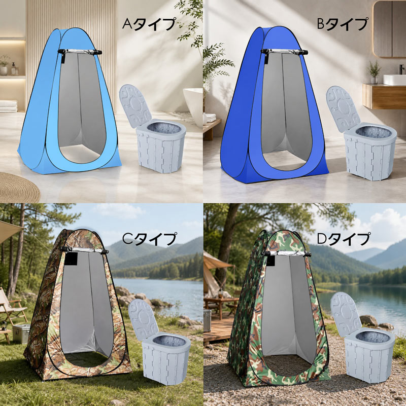 簡易トイレ テント 付き セット 非常 アウトドア テント タープ テント 特集 Aタイプ Bタイプ Cタイプ Dタイプ 一人用・2窓 2人用・2窓タイプ