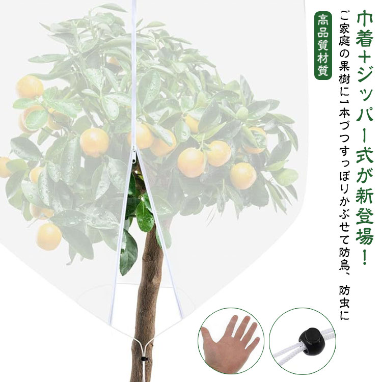 果樹栽培 防虫網 植物保護カバー 虫害対策 185x185cm 枝豆 ファスナー付 防虫ネット 虫除けネット ブルーベリー ネット 果樹 メッシュ 菜園プランター用 植物保護袋 レモン 鳥よけ