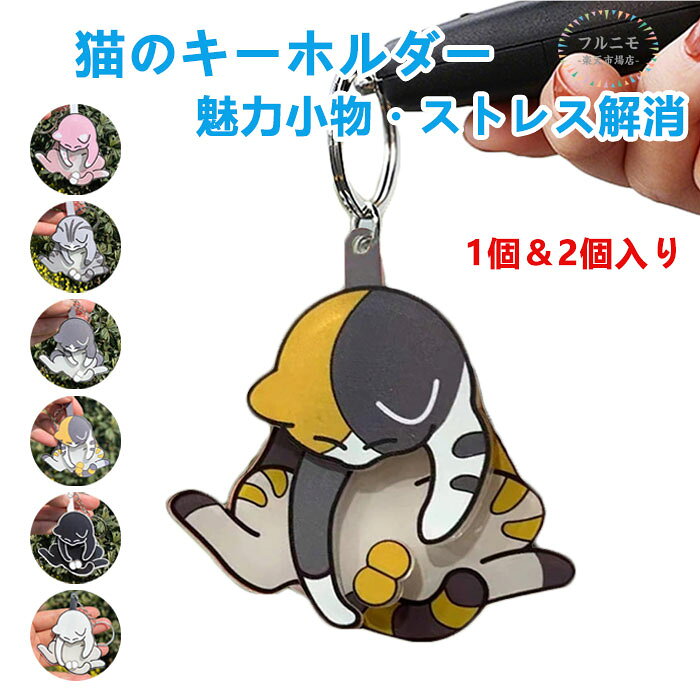 商品仕様【魅力小物・猫キーリング】さまざまな色のパーソナライズされた漫画の猫のデザインが特徴のこれらのキーチェーンは、バッグ、財布、バックパックに加えるのに最適です。 あなたの個性やスタイルに合わせて、さまざまな色からお選びください。 鍵、バッグ、バックパックを色と楽しさで明るくしましょう。【ストレス解消】キーホルダーの中央には回転する卵型パールボールがあり、手で弾くだけでスムーズに回転。遊び心たっぷりで、ストレス解消にもぴったりなアクセサリーです。【様々な場合活躍】リングがついているので、取り付ける部分によって変えられて便利です。使いやすくて、見た目と機能性を兼ね備え、部屋や車の鍵を付けてキーリングとしても車のミラーや財布、バックにぶら下げてチャームとしても幅広くシーンに活躍してくれます。【ギフトにも最適】可愛い猫のデザインと実用性を兼ね備えたキーホルダーは、猫好きな方への誕生日プレゼントやちょっとしたギフトにも最適!大人から子供まで喜ばれるアイテムです。素材プラスチックカラーホワイト/ブラック/ブルー/グレー/イエロー/ピンクサイズ7x5.5cm原産国中国注意事項※お客様のモニター環境により実物の色合いと若干お色目が異なる場合がございます。※商品生地、色合い、コサージュやその他装飾部品の色やデザイン等、生産時期によって、差異が生じます。そのため、同じ商品を複数点ご購入の場合、場合によって色、コサージュのデザイン等差異がでる場合がございます。ご了承ください。※着用・保管頂きます際には他のものとの摩擦などにより色移りや傷になる場合が猫 キーホルダー 面白い 回転する卵 財布 ケース キーホルダー キーケース 通販 ホワイト ブラック ブルー グレー イエロー ピンク ホワイト+ブラック ホワイト+ブルー ホワイト+グレー ホワイト+イエロー ホワイト+ピンク ブラック+ブルー ブラック+グレー ブラック+イエロー ブラック+ピンク ブルー+グレー ブルー+イエロー ブルー+ピンク グレー+イエロー グレー+ピンク イエロー+ピンク