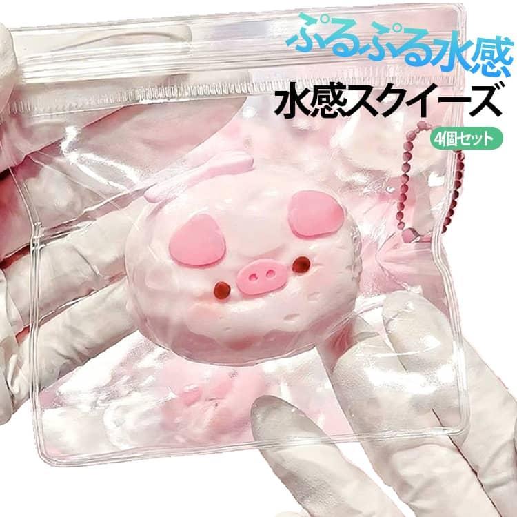 4個セット 癒しグッズ ストレス解消 スクイーズ かわいい フィジェットトイ おもちゃ 袋のまま ぷにぷに 柔らかい もちもち