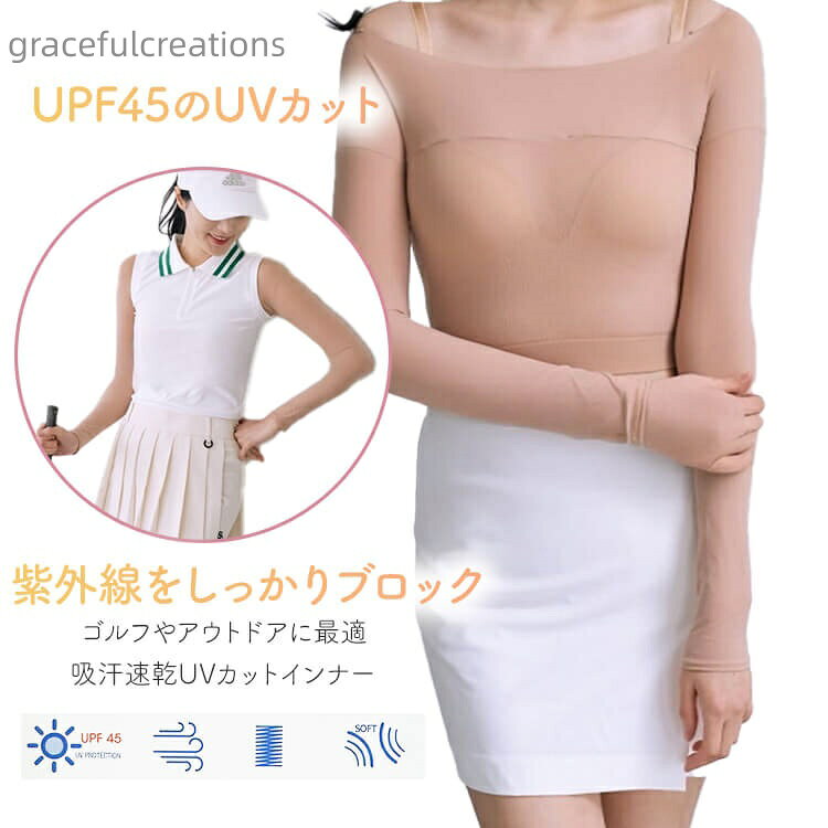 UPF45の優れたUVカット機能で、紫外線をしっかりブロック。通気性ゴルフやアウトドアに最適、速乾素材で伸縮性が強く、ストレスフリーな着心地。縫い目を最小化にすることで快適な着心地を実現。紫外線対策をスマートにカバーしてくれるのUVカットインナー。柔らかく伸びの良いストレッチ素材は、スイングや動きを妨げずゴルフやアウトドア、テニスなどスポーツシーンに最適。吸汗速乾性に優れ、ムレにくく通気性も良いので暑い季節でも快適に着用できます。透け感のあるストッキング風の繊細な生地が上品で、インナー使いしても見た目すっきり。長袖タイプなのでしっかりと腕全体をカバーし、日焼け防止にぴったりです。ベージュカラーは肌馴染みが良く、どんなトップスとも合わせやすい万能カラー。韓国デザインならではのおしゃれなシルエットで、普段のゴルフウェアやタウンユースにもさりげなく使えます。旅行やスポーツ、普段のお出かけまで、幅広く活躍するUVカットインナーです。※こちらの商品は韓国より直送となる場合がございます。(税金はかかりません)【サイズ】FREE(S-L)【素材】ナイロン、ポリウレタン【生産国】韓国【詳細】-【洗濯情報】単独手洗い【カラー】ベージュ検索ワード:UVカット ゴルフ インナー レディース トップス 長袖 ストレッチ 速乾 通気性 涼しい 柔らか 無地 ベージュ 韓国 おしゃれ 透け防止 紫外線対策 日焼け防止 インナーウェア スポーツ ゴルフウェア UPF45" ベージュUVカット ゴルフ インナー ストッキ スポーツ アウトドア 豊富な品揃えUVカット ゴルフ インナー ストッキ スポーツ アウトドア 早い者勝ち