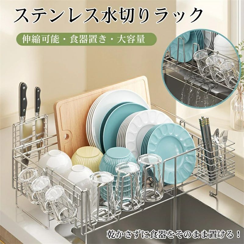商品仕樣 産地：中国 製品名称:ステンレス水切りラック サイズ:20〜37cm（伸縮可能）×57.5cm×19.5cm 専用スタンド付き 1、包丁立て 2、箸立て 3、皿スタンド 4、コップ立て 特徴 洗い物の量に合わせて伸縮できる！ 引くだけで簡単にサイズ調節できる！ 【シンク横の限られたスペースを広々使える】 ?キッチンの限られたスペースを広々使える伸縮式2段水切りラック。 ?洗い物が多いときは広げて、少ない時にはコンパクトになる伸縮式。 お手入れ簡単 各部位は取り外し可能で、よく長く清潔に使いいただけます！ 頑丈なサイドフレーム 厚さ5mmの頑丈なサイドフレームが食器をしっかりと受け止めます！ ご注意 ?本品は一般家庭用の水切り力ゴです。それ以外の用途への使用や特殊な使用、改造などの行為は絶対にしないでください。 ?使用される前に必ず製品各部を点検し、外形や破損がないか確認してからご使用ください。特にワイヤ一の溶接外れ変形など製品の異常がないか点検し、万が一あった場合は直ちに使用をおやめください。 ?平らな場所に設置してください。不安定な状態や場所での使用は転倒の恐れや破損の原因になりますのでおやめください。 メーカー希望小売価格はメーカーカタログに基づいて掲載しています商品仕樣 産地：中国 製品名称:ステンレス水切りラック サイズ:20〜37cm（伸縮可能）×57.5cm×19.5cm 専用スタンド付き 1、包丁立て 2、箸立て 3、皿スタンド 4、コップ立て 特徴 洗い物の量に合わせて伸縮できる！ 引くだけで簡単にサイズ調節できる！ 【シンク横の限られたスペースを広々使える】 ?キッチンの限られたスペースを広々使える伸縮式2段水切りラック。 ?洗い物が多いときは広げて、少ない時にはコンパクトになる伸縮式。 お手入れ簡単 各部位は取り外し可能で、よく長く清潔に使いいただけます！ 頑丈なサイドフレーム 厚さ5mmの頑丈なサイドフレームが食器をしっかりと受け止めます！ ご注意 ?本品は一般家庭用の水切り力ゴです。それ以外の用途への使用や特殊な使用、改造などの行為は絶対にしないでください。 ?使用される前に必ず製品各部を点検し、外形や破損がないか確認してからご使用ください。特にワイヤ一の溶接外れ変形など製品の異常がないか点検し、万が一あった場合は直ちに使用をおやめください。 ?平らな場所に設置してください。不安定な状態や場所での使用は転倒の恐れや破損の原因になりますのでおやめください。 メーカー希望小売価格はメーカーカタログに基づいて掲載しています