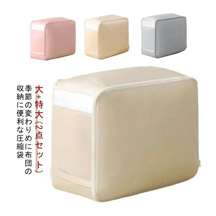 毛布 通気 布製布団収納ボックス クローゼット 押し入れ 洗える 窓付き 2サイズセット 圧縮 布団収納 羽毛布団 布団圧縮袋