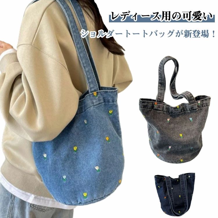 デニムショルダーバッグ デニム生地 大容量 花柄 カジュアル 通勤 冬 小花 春 トートバック 秋 通学 レディースファッション 夏