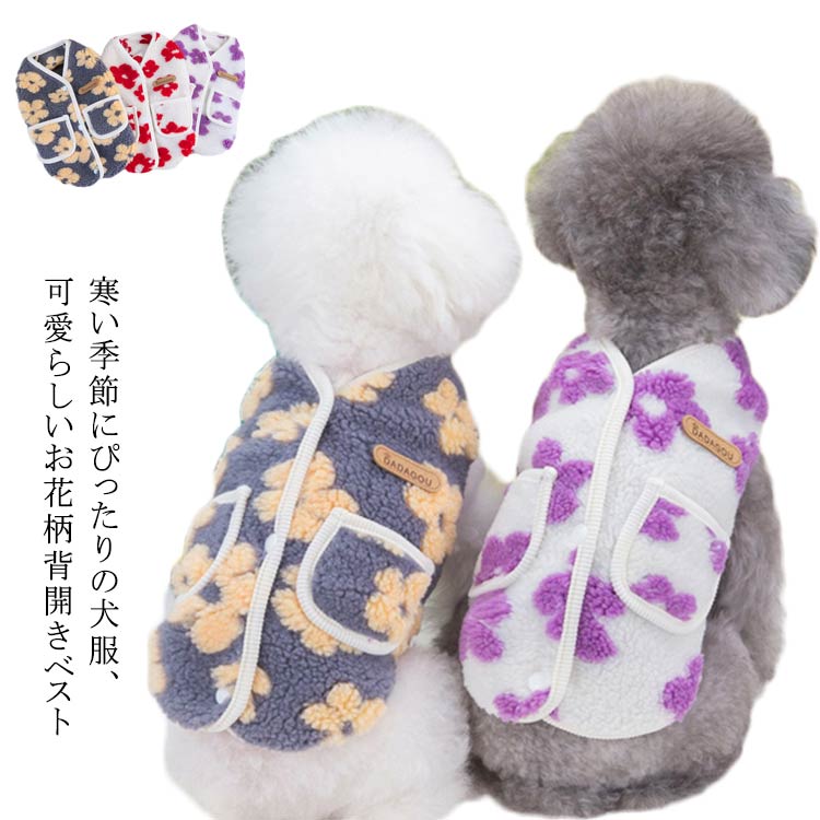 可愛い 背中開き 袖なし 犬服 女の子 背中開き お部屋着 お洒落 暖かい インスタ映え 柔らかい 抜け毛防止 防寒着 重ね着 花柄