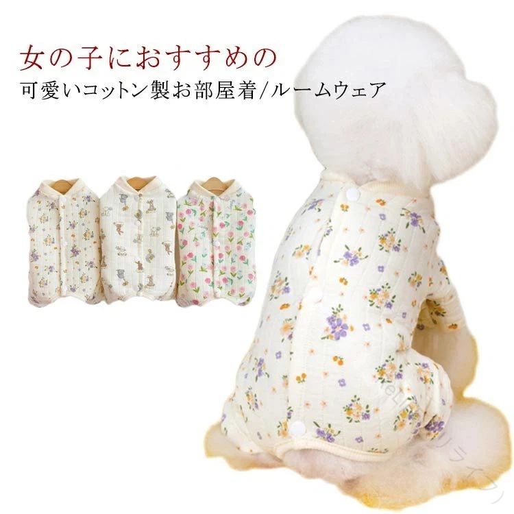 犬服 つなぎ 冬 暖かい パジャマ オールインワン ローンパス 秋冬 背中開き 部屋着 ルームウェア 綿質 柔らかい ウサギ柄 抜け毛対策 防寒 ドッグウェア 長袖 小型犬用 パジャマ カバーオール ロンパース 女の子用 フリース素材で快適な着心地