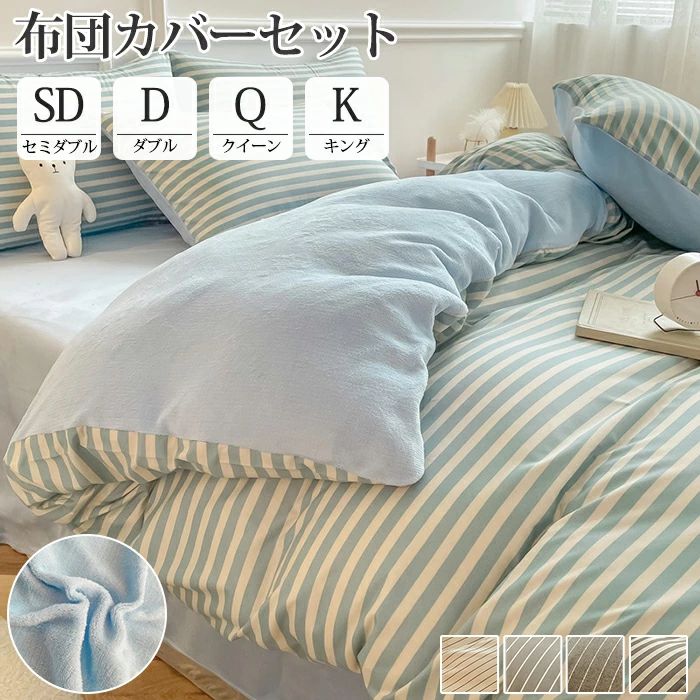 布団カバー セット セミダブル ストライプ ボア 裏起毛 厚手 ダブル グング クイーン ベッドカバー シーツ ベッドシーツ ベッドリネン 枕カバー もふもふ 防寒 保温 かわいい 北欧 おしゃれ 可愛い 人気 通年 寝具カバーセット 冬 秋 3点セット