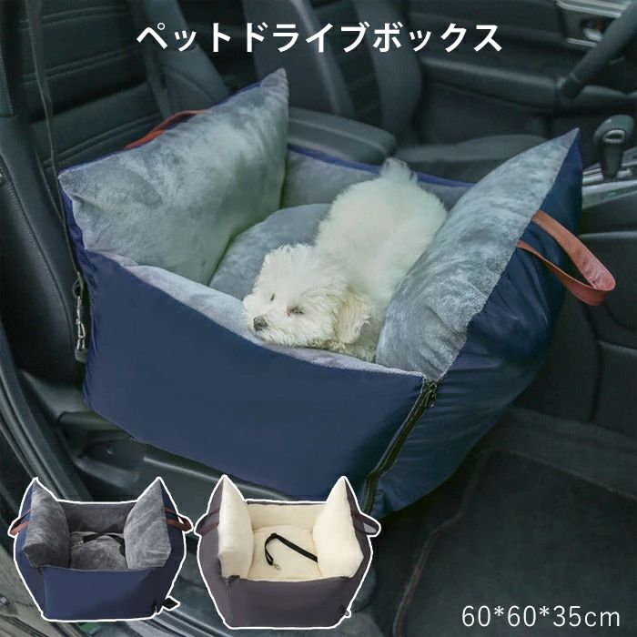 ペット ドライブボックス 犬猫 車 ドライブボック ドライブベッド 車用ペットシート 車用 ペットバッグ キャリーバッグ シートカバー ペットソファー 飛び出し防止 安全 安心 リード付き ペット用品 ペット用キャリー 耐噛み ふわふわ お出かけ