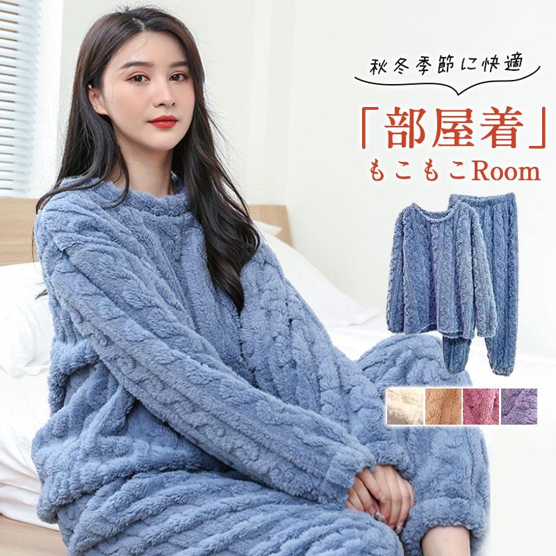 パジャマ レディース ルームウェア 上下セット 秋 冬 もこもこ 部屋着 長袖 リラックス 厚手 寝間着 暖かい 可愛い 長ズボン ふわふわ 爆買