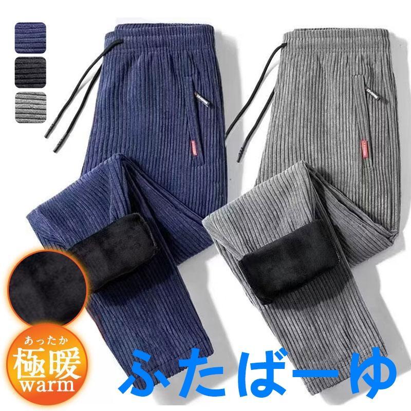 カジュアル 冬ズボン あったか スポーツ 極暖 防寒 暖かい 裏ボア 運動 裏起毛 コーデュロイ メンズ パンツ ジョガーパンツ チノパンツ