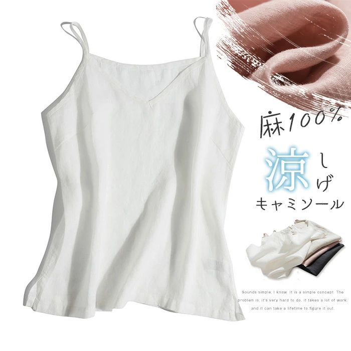 レディース リネン100％ ノースリーブ キャミソール 無地Tシャツ 20代 可愛い レディース ママコーデ 春 トップス カジュアル キャミ 下着 セクシー キャミトップス 送料無料 夏 肌着 重ね着 ナチュラル 30代 インナー 春夏 Vネック インナーシャツ 麻 40代