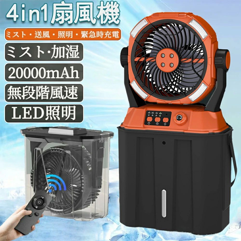 【水・氷入れる2026業界初登場】キャンプ 扇風機 加湿・照明・20000mAh／ミストファン アウトドア 扇風機 冷風機 卓上 吊り下げ LED照明 無段階風速 緊急時充電 噴霧機能 アウトドア 50時間連続使用 分離式6L水タンク 静音 強力送風 ポータブル 省エネ 防災 【2年保証】 4 つの噴霧囗 扇風機 アウトドア LED照明 USB充電 LEDライト付き キャップ ミスト冷却 20000mAh大容量 6L水タンク 1台4役 タイマー機能 携帯用スプレーファン 送料無料 5 商品情報新型ミスト扇風機＆6L大容量水タンク従来のキャンプ用扇風機と比べ、新たにアップグレードしたミスト機能は、風を送りながら肌に涼しい微細な水霧を感じさせます。細かいミストが夏の高温環境で素早く蒸発し、お肌に涼しさをもたらします。充電式ポータブルファンには大容量6L水タンクを装備。満水時には15時間の長時間使用が可能で、頻繁な水補給の必要がありません。使用しない時は本体を折りたたんでバッグ内に収納可能。コンパクトにまとまるため、アウトドア旅行にも直接持ち運びに便利です。20000mAhの大容量＆様々な充電方法対応デスクトップ用ミストファンは、20000mAhの大容量リチウムイオンバッテリーを内蔵。最弱風量設定時には最大50時間、最強風量時でも12時間の連続使用が可能です（※風量設定により稼働時間は異なります）。キャンプ場での長期利用や工事現場での業務使用など、様々なシーンでの電力ニーズに対応可能です。充電方法はUSB-Cポートを利用し、ACアダプター・パソコンUSB・モバイルバッテリー・車載充電器の4種類から選択可能です。過充電防止回路や温度保護機能を標準装備し、安全性にも配慮しています。これらの優れた機能により、屋外使用時でも電池切れの心配がなく、快適な冷風を長時間お楽しみいただけます。低騒音設計＆LEDライトこのキャンプ 扇風機は、最低の騒音（50db）で動作する、寝室、寮の部屋、オフィスなどの卓上扇風機として最適です。ル充電の場合、扇風機で最大15時間、LEDライトで最大60時間の航続が可能です。16個のLEDライトで周囲を明るく照らします。キャンプ 扇風機は暗闇の中ランタン代わりに使える3段階切り替えLEDを完備しています。シーンに合わせた明るさ設定が可能です。両用の携帯扇風機&amp;コンパクト収納設計多機能スプレーファンは、キャンプ、庭園、農場、ピクニック、バーベキュー、ハイキング、屋外職場などさまざまなシーンで使用できます。プラグインファンと比較して、大容量ミストファンは必要な場所で動作し、常に涼しい空気を提供できます。屋外で長時間作業することができ、移動中も涼しく過ごせます。ファンは水タンクから取り外して単体で卓上扇風機としても使えます。ファンを使用しないときは、バケツをファンを保管するポータブルボックスとして使用でき、ファンを使用するときは、ウォーターポンプによってバケツからミスト出口まで水を送ります。 高性能PCとPP素材で作られており、耐久性、耐熱性、無毒で環境に優しいです。より安心してご利用いただけます！ご使用上の注意：1、スプレーノズルの粉塵の吸収や詰まりを防ぐため、汚れた水を使用しないでください。2、一定期間使用した後は、綿棒でノズルを拭いてください。便利なリモコン付き暑い夏に冷房と照明を提供する理想的な寮の部屋の必需品。※リモコンを使用する前に、絶縁シートを引き抜いてご使用ください。【水・氷入れる2026業界初登場】キャンプ 扇風機 加湿・照明・20000mAh／ミストファン アウトドア 扇風機 冷風機 卓上 吊り下げ LED照明 無段階風速 緊急時充電 噴霧機能 アウトドア 50時間連続使用 分離式6L水タンク 静音 強力送風 ポータブル 省エネ 防災 【2年保証】 4 つの噴霧囗 扇風機 アウトドア LED照明 USB充電 LEDライト付き キャップ ミスト冷却 20000mAh大容量 6L水タンク 1台4役 タイマー機能 携帯用スプレーファン 送料無料 5 商品情報新型ミスト扇風機＆6L大容量水タンク従来のキャンプ用扇風機と比べ、新たにアップグレードしたミスト機能は、風を送りながら肌に涼しい微細な水霧を感じさせます。細かいミストが夏の高温環境で素早く蒸発し、お肌に涼しさをもたらします。充電式ポータブルファンには大容量6L水タンクを装備。満水時には15時間の長時間使用が可能で、頻繁な水補給の必要がありません。使用しない時は本体を折りたたんでバッグ内に収納可能。コンパクトにまとまるため、アウトドア旅行にも直接持ち運びに便利です。20000mAhの大容量＆様々な充電方法対応デスクトップ用ミストファンは、20000mAhの大容量リチウムイオンバッテリーを内蔵。最弱風量設定時には最大50時間、最強風量時でも12時間の連続使用が可能です（※風量設定により稼働時間は異なります）。キャンプ場での長期利用や工事現場での業務使用など、様々なシーンでの電力ニーズに対応可能です。充電方法はUSB-Cポートを利用し、ACアダプター・パソコンUSB・モバイルバッテリー・車載充電器の4種類から選択可能です。過充電防止回路や温度保護機能を標準装備し、安全性にも配慮しています。これらの優れた機能により、屋外使用時でも電池切れの心配がなく、快適な冷風を長時間お楽しみいただけます。低騒音設計＆LEDライトこのキャンプ 扇風機は、最低の騒音（50db）で動作する、寝室、寮の部屋、オフィスなどの卓上扇風機として最適です。ル充電の場合、扇風機で最大15時間、LEDライトで最大60時間の航続が可能です。16個のLEDライトで周囲を明るく照らします。キャンプ 扇風機は暗闇の中ランタン代わりに使える3段階切り替えLEDを完備しています。シーンに合わせた明るさ設定が可能です。両用の携帯扇風機&amp;コンパクト収納設計多機能スプレーファンは、キャンプ、庭園、農場、ピクニック、バーベキュー、ハイキング、屋外職場などさまざまなシーンで使用できます。プラグインファンと比較して、大容量ミストファンは必要な場所で動作し、常に涼しい空気を提供できます。屋外で長時間作業することができ、移動中も涼しく過ごせます。ファンは水タンクから取り外して単体で卓上扇風機としても使えます。ファンを使用しないときは、バケツをファンを保管するポータブルボックスとして使用でき、ファンを使用するときは、ウォーターポンプによってバケツからミスト出口まで水を送ります。 高性能PCとPP素材で作られており、耐久性、耐熱性、無毒で環境に優しいです。より安心してご利用いただけます！ご使用上の注意：1、スプレーノズルの粉塵の吸収や詰まりを防ぐため、汚れた水を使用しないでください。2、一定期間使用した後は、綿棒でノズルを拭いてください。便利なリモコン付き暑い夏に冷房と照明を提供する理想的な寮の部屋の必需品。※リモコンを使用する前に、絶縁シートを引き抜いてご使用ください。