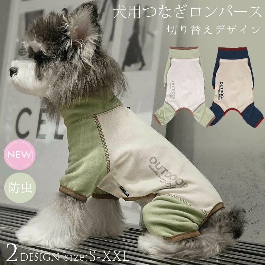 ドッグウェア 犬 犬服 ペット ロンパース カバーオール つなぎ オールインワン 部屋着 インナー 防汚 虫よけ 抜け毛対策 洗える 小型犬