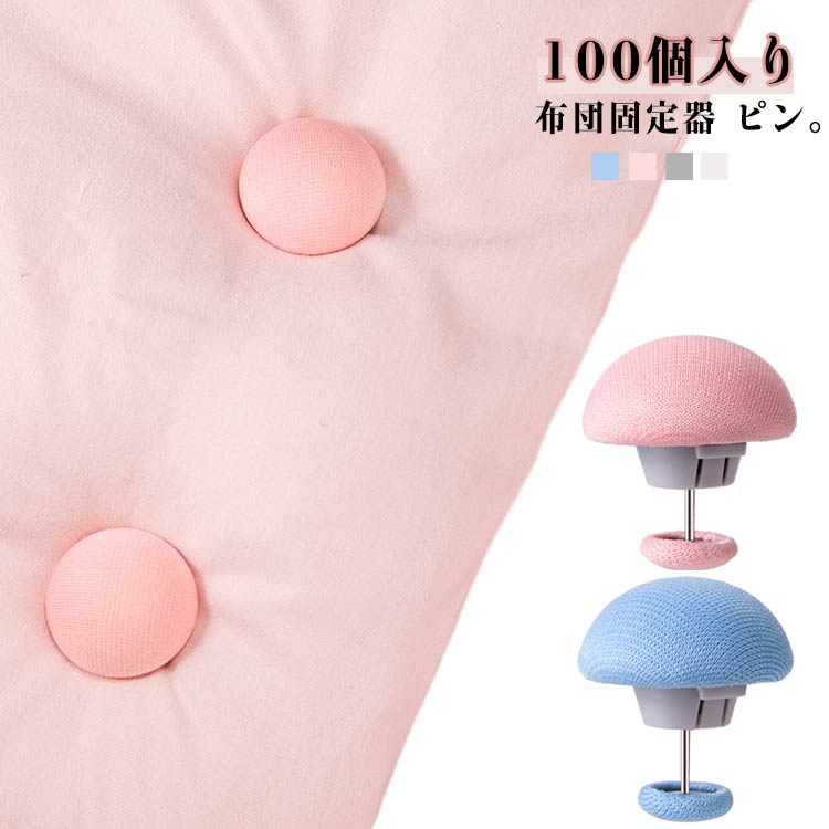 布団固定器 ピン。シーツと布団のズレが気になる方におすすめ。布団がずれることで、夜中に目が覚めてしまうことも。そんな悩みを解消するために開発されたのが、この布団固定器 ピンです。快適な睡眠を取り戻しましょう。マッシュルームのような愛らしい形状が特徴。見た目の可愛さだけでなく、簡単に差し込むだけで固定できるので便利なアイテムです。PET樹脂製。小さいながらも丈夫で布団とシーツのズレをしっかりと固定。これにより、寝ている間の不快感を軽減。布団がずれることによるストレスを解消。安心して心地よい眠りをサポートします。お肌に触れてもチクチク感がない快適な使用感。柔らかな素材が、肌に優しくフィット。睡眠中に感じる不快感を排除。赤ちゃんや敏感肌の方にも安心して使用できる設計。家族全員に優しいアイテム。布団固定器 ピンの使い方は簡単。シーツの端を固定し、布団をしっかりと押さえ挿し込むだけ。手軽に取り付けられるため、誰でも簡単に使用可能。すぐに快適な寝具環境を作れると思います。 サイズ 100個入り サイズについての説明 本体　3×3.3 素材 綿布、鉄、PET樹脂 色 ライトグレー ピンク ホワイト ブルー 備考 ●サイズ詳細等の測り方はスタッフ間で統一、徹底はしておりますが、実寸は商品によって若干の誤差(1cm〜3cm )がある場合がございますので、予めご了承ください。 ●製造ロットにより、細部形状の違いや、同色でも色味に多少の誤差が生じます。 ●パッケージは改良のため予告なく仕様を変更する場合があります。 ▼商品の色は、撮影時の光や、お客様のモニターの色具合などにより、実際の商品と異なる場合がございます。あらかじめ、ご了承ください。 ▼生地の特性上、やや匂いが強く感じられるものもございます。数日のご使用や陰干しなどで気になる匂いはほとんど感じられなくなります。 ▼同じ商品でも生産時期により形やサイズ、カラーに多少の誤差が生じる場合もございます。 ▼他店舗でも在庫を共有して販売をしている為、受注後欠品となる場合もございます。予め、ご了承お願い申し上げます。 ▼出荷前に全て検品を行っておりますが、万が一商品に不具合があった場合は、お問い合わせフォームまたはメールよりご連絡頂けます様お願い申し上げます。速やかに対応致しますのでご安心ください。布団固定器 ピン。シーツと布団のズレが気になる方におすすめ。布団がずれることで、夜中に目が覚めてしまうことも。そんな悩みを解消するために開発されたのが、この布団固定器 ピンです。快適な睡眠を取り戻しましょう。マッシュルームのような愛らしい形状が特徴。見た目の可愛さだけでなく、簡単に差し込むだけで固定できるので便利なアイテムです。PET樹脂製。小さいながらも丈夫で布団とシーツのズレをしっかりと固定。これにより、寝ている間の不快感を軽減。布団がずれることによるストレスを解消。安心して心地よい眠りをサポートします。お肌に触れてもチクチク感がない快適な使用感。柔らかな素材が、肌に優しくフィット。睡眠中に感じる不快感を排除。赤ちゃんや敏感肌の方にも安心して使用できる設計。家族全員に優しいアイテム。布団固定器 ピンの使い方は簡単。シーツの端を固定し、布団をしっかりと押さえ挿し込むだけ。手軽に取り付けられるため、誰でも簡単に使用可能。すぐに快適な寝具環境を作れると思います。 サイズ 100個入り サイズについての説明 本体　3×3.3 素材 綿布、鉄、PET樹脂 色 ライトグレー ピンク ホワイト ブルー 備考 ●サイズ詳細等の測り方はスタッフ間で統一、徹底はしておりますが、実寸は商品によって若干の誤差(1cm〜3cm )がある場合がございますので、予めご了承ください。 ●製造ロットにより、細部形状の違いや、同色でも色味に多少の誤差が生じます。 ●パッケージは改良のため予告なく仕様を変更する場合があります。 ▼商品の色は、撮影時の光や、お客様のモニターの色具合などにより、実際の商品と異なる場合がございます。あらかじめ、ご了承ください。 ▼生地の特性上、やや匂いが強く感じられるものもございます。数日のご使用や陰干しなどで気になる匂いはほとんど感じられなくなります。 ▼同じ商品でも生産時期により形やサイズ、カラーに多少の誤差が生じる場合もございます。 ▼他店舗でも在庫を共有して販売をしている為、受注後欠品となる場合もございます。予め、ご了承お願い申し上げます。 ▼出荷前に全て検品を行っておりますが、万が一商品に不具合があった場合は、お問い合わせフォームまたはメールよりご連絡頂けます様お願い申し上げます。速やかに対応致しますのでご安心ください。
