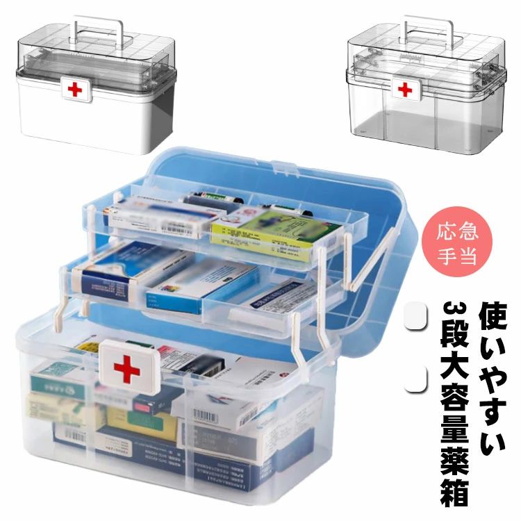 救急箱 おしゃれ ケース 薬ケース 薬箱 大容量 収納ボックス 救急ボックス 3段 応急手当 薬入れ 防災グッズ たっぷり収納 シンプル 日用品 小物入れ 小物収納 お薬ケース 救急BOX 家庭用 会社 取って付き 便利グッズ 応急手当 応急処置 大きい