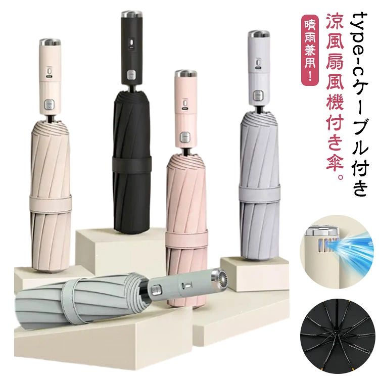 Umbrella - 扇風機付き傘 日傘 UPF50+ ファン付日傘 自動開閉 急速冷却 10本骨 扇風機付き 折り畳み傘 涼感UP ファンブレラ ワンタッチ UVカット レディース 日傘 扇風機傘 遮光 送風 傘 日焼け対応 耐風撥水 メンズ 雨傘