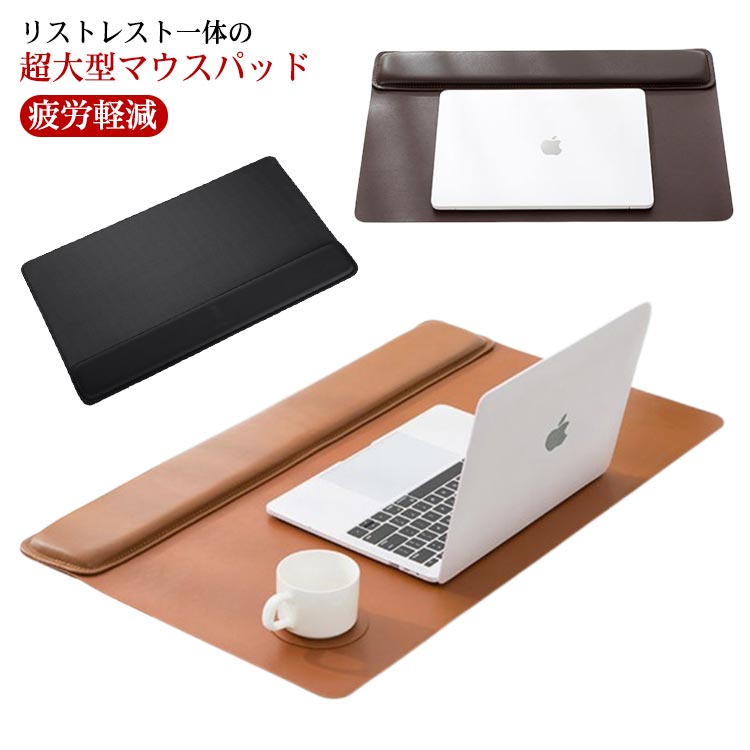 マウスパッド 超大型 リストレスト付き パームレスト 一体型 ゲーミング キーボード マウス用 高級感 上品 PU 手首 肘 疲労軽減 手首クッション 机 マット 無地 おしゃれ ズレない 滑り止め 在宅ワーク オフィス おうち時間 ギフト プレゼント