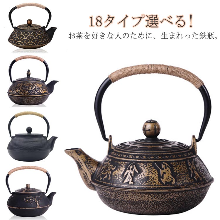 18タイプ選べる!鉄瓶 急須 茶道 道具 ティーポット 鉄のやかん おしゃれ 大容量 鉄びん 直火対応 鋳鉄ケトル 工芸品 炭火対応 煎茶道具 鉄分補給 調理器具