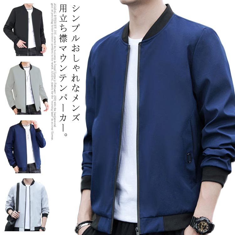 Rakuten - M〜5XL 通勤 アウター カジュアルジャケット マウンテンパーカー コート メンズジャケット 立ち襟 フライトジャケット ブルゾン ミリタリージャケット 長袖 カジュアル ジャケット メンズ 無地 おしゃれ 春 秋 アウトドア