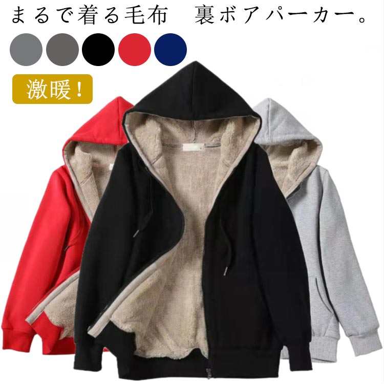 極暖 スウェットパーカー 羽織り 冬服 激ぬく ジップパーカー パーカー ボア 無地 パカー レディース 長袖 ジップアップパーカー ジップスウェットパーカー 冬 裏起毛 大きいサイズ 厚手 着る毛布 ボアパーカー 上着