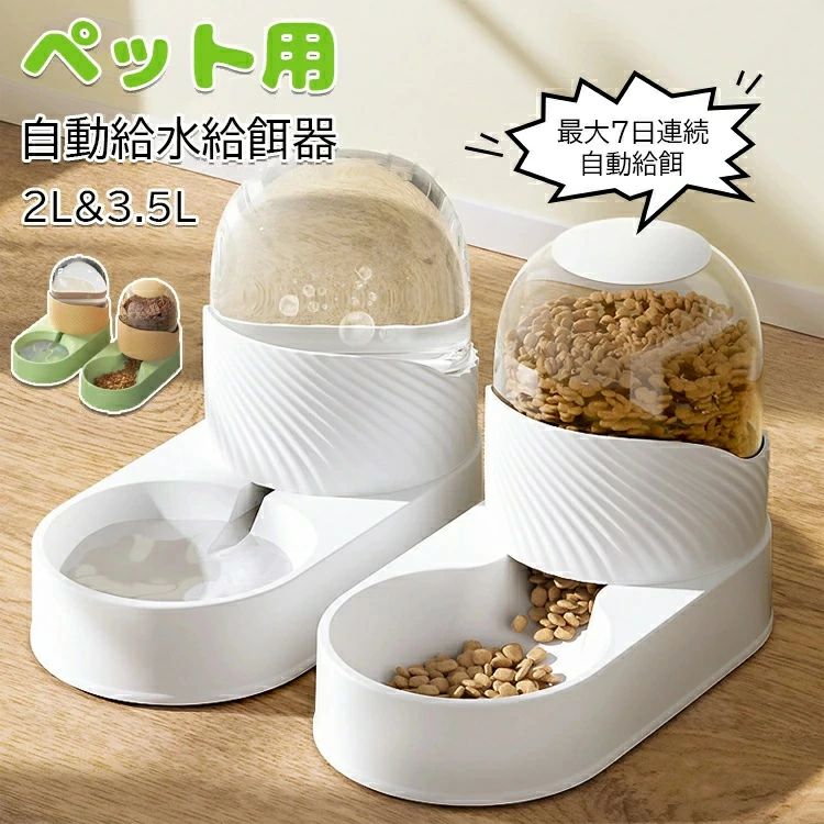 ペットグッズ ペット用 自動給餌器 猫 犬 ペット自動給水給餌器 自動 ペット給水器 + 給餌器 エサやり 餌入れ 大容量 自動給水器 自動給餌器 重力式 二つセットペット用の給水機、餌やり器