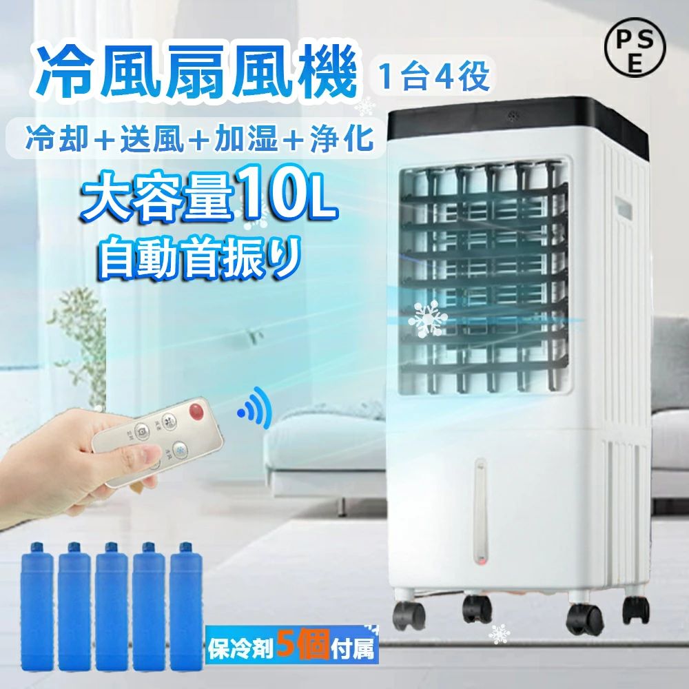 当店のおすすめ商品 冷風機 冷風扇 業務用 冷風扇風機 羽なし 大型 一台四役 小型 氷入れ 静音 10L大容量 首振り リビング 送風 加湿 空気清浄 保冷剤 涼しい -18℃ 首振り 3段階設定 熱中症対策 超省工ネ 送料無料 ミスと機能 暑さ対策 【1年保証】3段階風量 送風機 一台4役 速冷 冷感 静音 夏 トイレ 一人暮らし 節電 小型 キッチン扇風機 脱衣所 携帯扇風機 空気循環 快適生活 子供部屋 リビング ダイニング PSE認証 【2024最新、一台四役冷風機】豊富な機能とコスパが魅力の大型冷風扇風機として、送風・冷却・加湿・空気清浄の4つの機能を備えます。【10L大容量タンク&amp;保冷パック5個付属】冷風扇風機の下部には、10L大容量の水タンクが搭載されております。一回MAXの位置まで水をいれて最大限20時間使う可能です。【上下・左右に風向調節＆リモコン操作】リモコンを使えば、ワンプッシュで風向きを自在にコントロールでき、上下だけでなく左右にも送風できる。 室内の様々なシーンに最適です！【風量3段階切替＆3種類のモード設定】本冷風機には、「弱・中・強」3段階の風速が搭載され、使用環境によって微風から強風までお好きな風速を選択することができます。【自動OFF切りタイマー＆夜間に静音運転】こちらの冷風機は、「1-7」時間の自動OFF切りタイマー機能が付きます。猛暑日の就寝時に冷風扇を利用したい場合 5 商品情報関連キーワード（本商品の説明ではありません）大風量扇風機 広範囲 エアコン代わり 卓上 氷 3段階風量 タイマー 空気清浄機 加湿 持ち運び ミニエアコンファン 小型扇風機 熱中症対策 加湿器 冷風扇 卓上 ポータブルエアコン 扇風機用ひんやりグッズ 涼しい ポータブル 一台4役 速冷 トイレ扇風機 脱衣所扇風機 携帯用扇風機 軽量 電気 脱衣所 携帯扇風機 冷感 子供用 羽なし扇風機 コンパクト dc扇風機 洗面所 寝室 ベッドルーム 洋室 和室 快適生活 子供部屋 居間 キッチン 冷風機 洗面場用扇風機 台所 ダイニング 食卓 熱中症対策グッズ 空気循環 お中元 夏ギフト 便利グッズ 羽根無し 涼感 リビング 28℃ 最強 省エネ冷風機 電気代 部屋干し 梅雨対策グッズ パワフル 強力 就寝時 事務所 業務用 軽い 送風機 父の日 プレゼント 2024 冷風機 冷風扇 強力 2024新登場 1秒冷感 冷風扇風機 10L大容量水タンク 3段階風量 LED液晶画面 自動OFF 温度表示 タッチ/リモコン遠隔操作 dcモーター 氷 冷風扇 5個保冷パック リモコン キャスター付 静音 トイレ 暑さ対策グッズ 一人暮らし 結婚記念日 新居 母の日 プレゼント 実用的 母の日 ギフト 実用的 母の日ギフト 母親 お母さん 女友達 祖母 おばあちゃん 義母 ママ 女性 友人 成人の日 卒業祝い お誕生日 母の日 2024 クリスマス プレゼント 人気 恋人 彼女 彼氏 ママ友 10代 贈り物 記念日 入学内祝い 父の日 敬老の日 クリスマスプレゼント 女性 福袋 2024 キッズ お歳暮 2023 プレゼント 男性 女性 一人暮らし ホワイトデー 誕生日プレゼント 結婚祝い 出産祝い 引越し祝い 新築祝い 誕生日祝い ギフト もらって嬉しい プレゼント（本商品の説明ではありません）注意※【日本規格に適合する】この商品は日本PSEマーク（安全安心）の認証が済んでいます。※メーカーの製造により、細かい傷や擦れなどがある場合がございます。※モニターの発色の具合によって実際のものと色が異なる場合がございます。※輸送の影響により一部商品の表面に多少の傷が生じることがありますので、予めご了承の上、よろしくお願いいたします。※メーカーの都合により、細部のデザイン・素材等が予告なく変更される場合がございます。※ 商品によってはサイズに多少の誤差がある場合がございます。正確なサイズを測るよう心がけておりますがサンプル商品の実寸値となりますので、お手元にお届けする商品と表記の寸法に多少の誤差が生じる場合がございます。2~3cmは許容範囲とさせていただいております。予めご了承くださいませ。メーカー希望小売価格メーカー希望小売価格はメーカーサイトに基づいて掲載していますメーカー希望小売価格はメーカーサイトに基づいて掲載していますメーカー希望小売価格はメーカーサイトに基づいて掲載しています当店のおすすめ商品 冷風機 冷風扇 業務用 冷風扇風機 羽なし 大型 一台四役 小型 氷入れ 静音 10L大容量 首振り リビング 送風 加湿 空気清浄 保冷剤 涼しい -18℃ 首振り 3段階設定 熱中症対策 超省工ネ 送料無料 ミスと機能 暑さ対策 【1年保証】3段階風量 送風機 一台4役 速冷 冷感 静音 夏 トイレ 一人暮らし 節電 小型 キッチン扇風機 脱衣所 携帯扇風機 空気循環 快適生活 子供部屋 リビング ダイニング PSE認証 【2024最新、一台四役冷風機】豊富な機能とコスパが魅力の大型冷風扇風機として、送風・冷却・加湿・空気清浄の4つの機能を備えます。【10L大容量タンク&amp;保冷パック5個付属】冷風扇風機の下部には、10L大容量の水タンクが搭載されております。一回MAXの位置まで水をいれて最大限20時間使う可能です。【上下・左右に風向調節＆リモコン操作】リモコンを使えば、ワンプッシュで風向きを自在にコントロールでき、上下だけでなく左右にも送風できる。 室内の様々なシーンに最適です！【風量3段階切替＆3種類のモード設定】本冷風機には、「弱・中・強」3段階の風速が搭載され、使用環境によって微風から強風までお好きな風速を選択することができます。【自動OFF切りタイマー＆夜間に静音運転】こちらの冷風機は、「1-7」時間の自動OFF切りタイマー機能が付きます。猛暑日の就寝時に冷風扇を利用したい場合 5 商品情報関連キーワード（本商品の説明ではありません）大風量扇風機 広範囲 エアコン代わり 卓上 氷 3段階風量 タイマー 空気清浄機 加湿 持ち運び ミニエアコンファン 小型扇風機 熱中症対策 加湿器 冷風扇 卓上 ポータブルエアコン 扇風機用ひんやりグッズ 涼しい ポータブル 一台4役 速冷 トイレ扇風機 脱衣所扇風機 携帯用扇風機 軽量 電気 脱衣所 携帯扇風機 冷感 子供用 羽なし扇風機 コンパクト dc扇風機 洗面所 寝室 ベッドルーム 洋室 和室 快適生活 子供部屋 居間 キッチン 冷風機 洗面場用扇風機 台所 ダイニング 食卓 熱中症対策グッズ 空気循環 お中元 夏ギフト 便利グッズ 羽根無し 涼感 リビング 28℃ 最強 省エネ冷風機 電気代 部屋干し 梅雨対策グッズ パワフル 強力 就寝時 事務所 業務用 軽い 送風機 父の日 プレゼント 2024 冷風機 冷風扇 強力 2024新登場 1秒冷感 冷風扇風機 10L大容量水タンク 3段階風量 LED液晶画面 自動OFF 温度表示 タッチ/リモコン遠隔操作 dcモーター 氷 冷風扇 5個保冷パック リモコン キャスター付 静音 トイレ 暑さ対策グッズ 一人暮らし 結婚記念日 新居 母の日 プレゼント 実用的 母の日 ギフト 実用的 母の日ギフト 母親 お母さん 女友達 祖母 おばあちゃん 義母 ママ 女性 友人 成人の日 卒業祝い お誕生日 母の日 2024 クリスマス プレゼント 人気 恋人 彼女 彼氏 ママ友 10代 贈り物 記念日 入学内祝い 父の日 敬老の日 クリスマスプレゼント 女性 福袋 2024 キッズ お歳暮 2023 プレゼント 男性 女性 一人暮らし ホワイトデー 誕生日プレゼント 結婚祝い 出産祝い 引越し祝い 新築祝い 誕生日祝い ギフト もらって嬉しい プレゼント（本商品の説明ではありません）注意※【日本規格に適合する】この商品は日本PSEマーク（安全安心）の認証が済んでいます。※メーカーの製造により、細かい傷や擦れなどがある場合がございます。※モニターの発色の具合によって実際のものと色が異なる場合がございます。※輸送の影響により一部商品の表面に多少の傷が生じることがありますので、予めご了承の上、よろしくお願いいたします。※メーカーの都合により、細部のデザイン・素材等が予告なく変更される場合がございます。※ 商品によってはサイズに多少の誤差がある場合がございます。正確なサイズを測るよう心がけておりますがサンプル商品の実寸値となりますので、お手元にお届けする商品と表記の寸法に多少の誤差が生じる場合がございます。2~3cmは許容範囲とさせていただいております。予めご了承くださいませ。メーカー希望小売価格メーカー希望小売価格はメーカーサイトに基づいて掲載していますメーカー希望小売価格はメーカーサイトに基づいて掲載していますメーカー希望小売価格はメーカーサイトに基づいて掲載しています