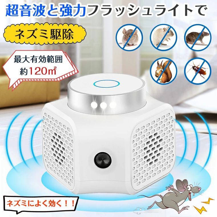-商品ポイント- 【超音波ネズミ駆除器】 超音波ネズミ駆除器は可変周波数の超音波を出すことで、ネズミやゴキブリなどの害虫の聴覚および神経系を破壊し、不快感を与えて家から追い払わします。鼠/ねずみ/マウス、他のげっ歯類動物、ゴキブリ、蚊、虫、アリ、ノミ、ハエ、シロアリ、ハチ、クモ、コウモリなどの多種類の動物対応できます。 【4種類の超音波モード--多種類の害虫を駆除】 TEST=超音波が効くかどうかを調べるテスト＋青指示灯ON;ULTRA=22-35KHz周波数可変超音波＋青指示灯ON;TRANS=25kHzの定格周波数制御された超音波＋緑指示灯ON;DUO=ULTRA+TRANSモード同時に働き、青と緑のランプが同時に点灯します。 家に人がいるときにULTRAモードを使用する（このモードには静音です）、誰も家にいない時はDUOまたはTRANSを使用する（最大効果、些細な音があり、人体に無害）、TEST ：人間の耳には耳をつんざくような口笛のような音が聞こえる（※注意:ご近所や周りの方に迷惑にならないよう、十分ご配慮いただいた上でご使用ください。） 【超音波&amp;360°フラッシュライトでネズミ撃退】 4種類の超音波モードと360°フラッシュライトの組み合わせでネズミなどの害虫を撃退します。ライト撃退機能と超音波周波頻度、9つのLED強力フラッシュライト、3つのスピーカーなどの改良により、従来品より有効範囲が広くなり、対応害虫種類も増え、退治効果も高めます。 【安全で手軽に使える】 本超音波ネズミ撃退器は駆除原理は物理の超音波技術で、スプレーや化学物質などを一切使用ぜず、毒なし、放射線なし、人体、ペットと環境にやさしいです。お宅、キッチン、台所、飲食店、納屋、屋根裏 、車庫、オフィス、倉庫、地下室など様々な場所で大活躍できます。　 【有効範囲72畳】 住宅・建物の床面積約72畳の範囲でネズミの嫌がる超音波を発射します。ネズミが超音波に慣れるのを防ぐために、約2〜3週間ことに設置場所を変えてください。 硬い壁は超音波を反射しますので、反射利用して部屋中に行き渡るように本製品を配置してください。本製品は360度の広範囲に超音波を発生させますので、できるだけ部屋の中心に配置していただけると効果が高いです。 ★定格電圧・DC 9 (V) ★定格周波数・50/60 (HZ) ★定格電力・2.25（W）★可変超音波周波数・22〜35/25kHZ★超音波モード・ULTRA・TRANS・DUO・TESTの4種類★パッケージ 内容・本体*1、アダプター*1、 説明書*1★生産国・中国★注意事項★※撮影の為、画質等の関係上、色などが実際の商品と若干違ってしまうこともあるかもしれませんがご理解のほどご入札ください。予めご了承ください。※製造時期によりデザインや仕様に若干の変更がある場合がございます。予めご了承ください。★配送について※同じ注文で2点以上ご購入頂く場合には、分けて発送可能性がございます。 ※一時欠品の際は、ご注文頂いて4〜7日の入荷となります。 ※万が一ご出荷が遅れる場合はメールでご連絡致します。 ※直接仕入先からの発送する場合があります。 ※パッケージや衣装箱が予告無く変更になる場合がございます。 ※メーカー完売の際はご容赦ください。-商品ポイント- 【超音波ネズミ駆除器】 超音波ネズミ駆除器は可変周波数の超音波を出すことで、ネズミやゴキブリなどの害虫の聴覚および神経系を破壊し、不快感を与えて家から追い払わします。鼠/ねずみ/マウス、他のげっ歯類動物、ゴキブリ、蚊、虫、アリ、ノミ、ハエ、シロアリ、ハチ、クモ、コウモリなどの多種類の動物対応できます。 【4種類の超音波モード--多種類の害虫を駆除】 TEST=超音波が効くかどうかを調べるテスト＋青指示灯ON;ULTRA=22-35KHz周波数可変超音波＋青指示灯ON;TRANS=25kHzの定格周波数制御された超音波＋緑指示灯ON;DUO=ULTRA+TRANSモード同時に働き、青と緑のランプが同時に点灯します。 家に人がいるときにULTRAモードを使用する（このモードには静音です）、誰も家にいない時はDUOまたはTRANSを使用する（最大効果、些細な音があり、人体に無害）、TEST ：人間の耳には耳をつんざくような口笛のような音が聞こえる（※注意:ご近所や周りの方に迷惑にならないよう、十分ご配慮いただいた上でご使用ください。） 【超音波&amp;360°フラッシュライトでネズミ撃退】 4種類の超音波モードと360°フラッシュライトの組み合わせでネズミなどの害虫を撃退します。ライト撃退機能と超音波周波頻度、9つのLED強力フラッシュライト、3つのスピーカーなどの改良により、従来品より有効範囲が広くなり、対応害虫種類も増え、退治効果も高めます。 【安全で手軽に使える】 本超音波ネズミ撃退器は駆除原理は物理の超音波技術で、スプレーや化学物質などを一切使用ぜず、毒なし、放射線なし、人体、ペットと環境にやさしいです。お宅、キッチン、台所、飲食店、納屋、屋根裏 、車庫、オフィス、倉庫、地下室など様々な場所で大活躍できます。　 【有効範囲72畳】 住宅・建物の床面積約72畳の範囲でネズミの嫌がる超音波を発射します。ネズミが超音波に慣れるのを防ぐために、約2〜3週間ことに設置場所を変えてください。 硬い壁は超音波を反射しますので、反射利用して部屋中に行き渡るように本製品を配置してください。本製品は360度の広範囲に超音波を発生させますので、できるだけ部屋の中心に配置していただけると効果が高いです。 ★定格電圧・DC 9 (V) ★定格周波数・50/60 (HZ) ★定格電力・2.25（W）★可変超音波周波数・22〜35/25kHZ★超音波モード・ULTRA・TRANS・DUO・TESTの4種類★パッケージ 内容・本体*1、アダプター*1、 説明書*1★生産国・中国★注意事項★※撮影の為、画質等の関係上、色などが実際の商品と若干違ってしまうこともあるかもしれませんがご理解のほどご入札ください。予めご了承ください。※製造時期によりデザインや仕様に若干の変更がある場合がございます。予めご了承ください。★配送について※同じ注文で2点以上ご購入頂く場合には、分けて発送可能性がございます。 ※一時欠品の際は、ご注文頂いて4〜7日の入荷となります。 ※万が一ご出荷が遅れる場合はメールでご連絡致します。 ※直接仕入先からの発送する場合があります。 ※パッケージや衣装箱が予告無く変更になる場合がございます。 ※メーカー完売の際はご容赦ください。