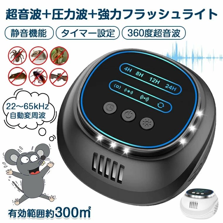 圧力波 蜘蛛 ネズミよけ 無毒 超音波 強力 飲食店 【静音モード付き】ネズミ駆除 自動変周波 屋根裏 害虫駆除器 ネズミ撃退器 蟻 撃退 22〜65kHz 4スピーカー 無臭 コウモリ ネズミ退治 ゴキブリ タイマー設定 ねずみ 電池不要 倉庫 蚊 LEDフラッシュ