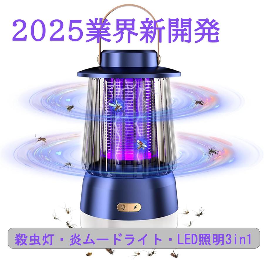 360°強力 3000mAh大容量バッテリー 捕虫器 静音 コバエ取り 屋外/屋内/キャンプ/停電などに適 電撃殺虫器 無害 誘蛾灯 ＼2025業界新開発・殺虫灯・炎ムードライト・LED照明3in1／ 蚊取り器 USB充電 IP5X防水 多機能 省エネ経済 充電式