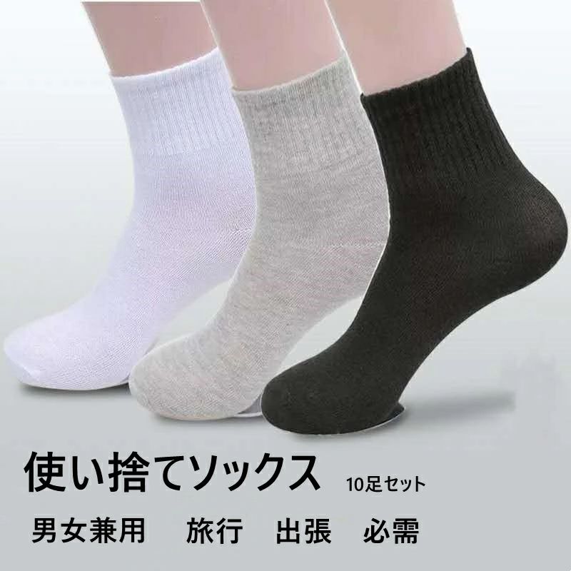 Rakuten - 男女兼用 必需 旅行 四季対応 ハイ 使い捨て 24〜27cm ソックス グレー 3colors 靴下 ロー ホワイト 出張 ブラック 同色10足セット