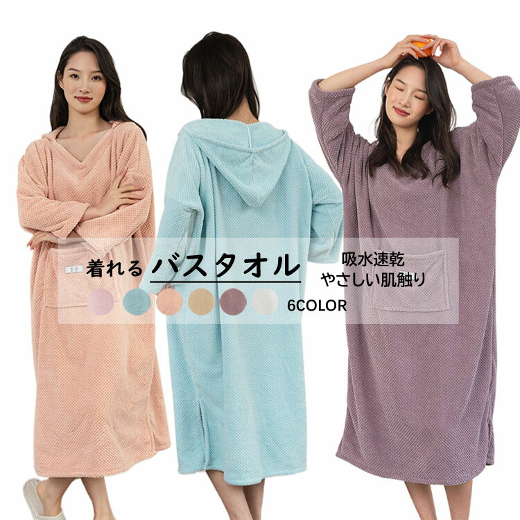 着れるバスタオル 温泉 大人用 子育てママ スイミング おしゃれ プレゼント レディース 海水浴 速乾 無地 お風呂上り 大きいサイズ ポケット付 吸水 可愛い ワンピース 140×110cm フード付き プール 大判 バスタオル 母の日 ラップタオル バスローブ 吸水タオル