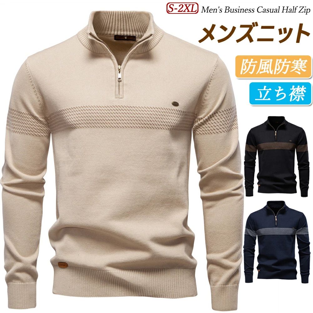 S~2XL 3色 軽くて暖かい 肌触り 家庭洗濯 通気性 伸縮性 95%コットン カジュアル オフィス 休日の外出着 通勤 紳士 冷房対策 防寒 保温 高級な風合い 春 秋冬 セーター 長袖 ビジネスカジュアル バイカラー ニット ジップアップ スタンドカラー メンズ