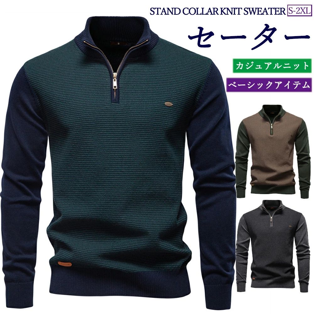 S-2XL コーディネート アンサンブル 家庭洗 定番 大人 通学 通勤 紳士 シルエット リラックス オフィス デイリー ビジネスカジュアル ストレッチ 洗練 ソフト肌触り 保温 防寒 軽やか 快適 通気性 立ち襟 コットン95% 春 秋冬 ハーフジップニット メンズ