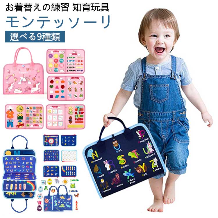 お着替えの練習 知育玩具モンテッソーリ選べる9種類【知育玩具】お家でモンテッソーリ教育の知育玩具です。お着換えの練習など指先遊びがいっぱいのビジーボードで、日常スキルが遊びながら学べます。色、形、数値、アルファベットの勉強もできるし、絵本としての役割を期待できるなど、親子一緒に楽しめる玩具です。【指先トレニンーグ】ボダンの留め外し、チャックの開閉など動作を通して、子供たちの指の柔軟性を訓練し、細かい運動能力、認知能力、手と目の協調を発達させ、コミュニケーションと感覚のスキルなどを養う有効な方法です。これひとつあれば日常のスキルが自主に学べます。【安全で柔らかい素材】高品質の厚手の生地で作られており、おもちゃの安全基準を満たしながら安全性と耐久性を保証します。 一体型のアクセサリーで分解の必要がありません。 繊細な手のタッチを念頭に置いて作られたこの忙しい本は、肌にやさしい感触を提供し、柔らかさと親しみやすさを促します。【旅行に最適】自宅、レストラン、車、飛行機の中など、幼児を静かに夢中にさせます。 旅行に優しいデザインで、家族での外出や長い旅の必需品となり、情報を繰り返すことなく、親と子の両方がより楽しい体験を提供します。【幼児へのギフト】農場生活をテーマにしたストーリーブックは、1歳、2歳、3歳、4歳の男の子、女の子への素晴らしい贈り物です。 さらに、そのユニークな農場テーマは素晴らしい就寝時の物語にもなり、子供たちを落ち着かせる農場生活の物語で眠りにつくことができます。繰り返しなく贈り続ける贈り物です。 サイズ F サイズについての説明 サイズ：約45x28cm ※商品のサイズは手作業で測定させて頂いておりますので、若干の誤差があります。 素材 フェルト 色 タイプ1 タイプ2 タイプ3 タイプ4 タイプ5 タイプ6 タイプ7 タイプ8 タイプ9 備考 ●サイズ詳細等の測り方はスタッフ間で統一、徹底はしておりますが、実寸は商品によって若干の誤差(1cm〜3cm )がある場合がございますので、予めご了承ください。 ●製造ロットにより、細部形状の違いや、同色でも色味に多少の誤差が生じます。 ●パッケージは改良のため予告なく仕様を変更する場合があります。 ▼商品の色は、撮影時の光や、お客様のモニターの色具合などにより、実際の商品と異なる場合がございます。あらかじめ、ご了承ください。 ▼生地の特性上、やや匂いが強く感じられるものもございます。数日のご使用や陰干しなどで気になる匂いはほとんど感じられなくなります。 ▼同じ商品でも生産時期により形やサイズ、カラーに多少の誤差が生じる場合もございます。 ▼他店舗でも在庫を共有して販売をしている為、受注後欠品となる場合もございます。予め、ご了承お願い申し上げます。 ▼出荷前に全て検品を行っておりますが、万が一商品に不具合があった場合は、お問い合わせフォームまたはメールよりご連絡頂けます様お願い申し上げます。速やかに対応致しますのでご安心ください。お着替えの練習 知育玩具モンテッソーリ選べる9種類【知育玩具】お家でモンテッソーリ教育の知育玩具です。お着換えの練習など指先遊びがいっぱいのビジーボードで、日常スキルが遊びながら学べます。色、形、数値、アルファベットの勉強もできるし、絵本としての役割を期待できるなど、親子一緒に楽しめる玩具です。【指先トレニンーグ】ボダンの留め外し、チャックの開閉など動作を通して、子供たちの指の柔軟性を訓練し、細かい運動能力、認知能力、手と目の協調を発達させ、コミュニケーションと感覚のスキルなどを養う有効な方法です。これひとつあれば日常のスキルが自主に学べます。【安全で柔らかい素材】高品質の厚手の生地で作られており、おもちゃの安全基準を満たしながら安全性と耐久性を保証します。 一体型のアクセサリーで分解の必要がありません。 繊細な手のタッチを念頭に置いて作られたこの忙しい本は、肌にやさしい感触を提供し、柔らかさと親しみやすさを促します。【旅行に最適】自宅、レストラン、車、飛行機の中など、幼児を静かに夢中にさせます。 旅行に優しいデザインで、家族での外出や長い旅の必需品となり、情報を繰り返すことなく、親と子の両方がより楽しい体験を提供します。【幼児へのギフト】農場生活をテーマにしたストーリーブックは、1歳、2歳、3歳、4歳の男の子、女の子への素晴らしい贈り物です。 さらに、そのユニークな農場テーマは素晴らしい就寝時の物語にもなり、子供たちを落ち着かせる農場生活の物語で眠りにつくことができます。繰り返しなく贈り続ける贈り物です。 サイズ F サイズについての説明 サイズ：約45x28cm ※商品のサイズは手作業で測定させて頂いておりますので、若干の誤差があります。 素材 フェルト 色 タイプ1 タイプ2 タイプ3 タイプ4 タイプ5 タイプ6 タイプ7 タイプ8 タイプ9 備考 ●サイズ詳細等の測り方はスタッフ間で統一、徹底はしておりますが、実寸は商品によって若干の誤差(1cm〜3cm )がある場合がございますので、予めご了承ください。 ●製造ロットにより、細部形状の違いや、同色でも色味に多少の誤差が生じます。 ●パッケージは改良のため予告なく仕様を変更する場合があります。 ▼商品の色は、撮影時の光や、お客様のモニターの色具合などにより、実際の商品と異なる場合がございます。あらかじめ、ご了承ください。 ▼生地の特性上、やや匂いが強く感じられるものもございます。数日のご使用や陰干しなどで気になる匂いはほとんど感じられなくなります。 ▼同じ商品でも生産時期により形やサイズ、カラーに多少の誤差が生じる場合もございます。 ▼他店舗でも在庫を共有して販売をしている為、受注後欠品となる場合もございます。予め、ご了承お願い申し上げます。 ▼出荷前に全て検品を行っておりますが、万が一商品に不具合があった場合は、お問い合わせフォームまたはメールよりご連絡頂けます様お願い申し上げます。速やかに対応致しますのでご安心ください。