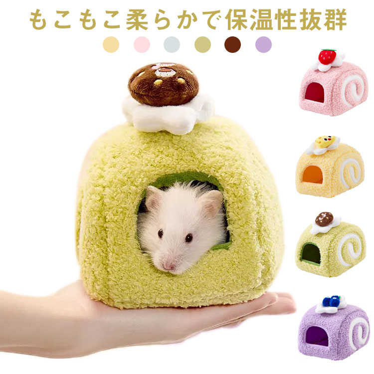 秋冬 保温 あったか ケージ オウム ハリネズミ 家 小動物 リス ハムスターハウス 冬 もこもこ ペット用品 ハムスター 暖かい ハムスター ハウス 保温 ペットハウス