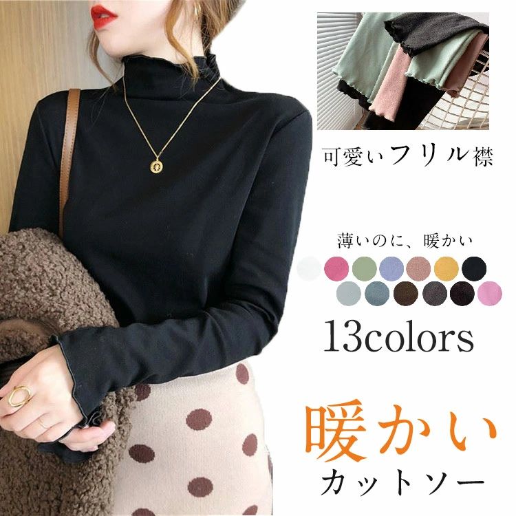 Rakuten - カラバリー 春 長袖tシャツ きれいめ インナートップス 柔らか 伸びる ストレッチ タートルネック 長袖 ハイネックインナー フリルネック トップス 微起毛 秋冬 レディース インナー ハイネック カットソー フリル