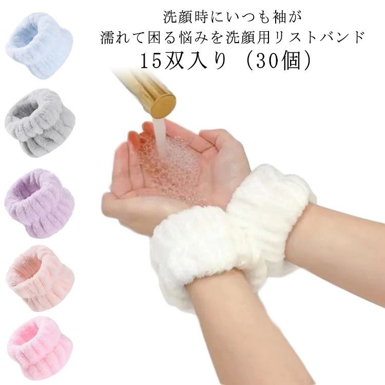 手首バンド シュシュ リストバンド かわいい もこもこ 15双入り（30個） マイクロファイバー 吸水 リストバンド 女性 バンド 腕ひじ 子供用 袖蒸れ防止 おしゃれ 袖濡れ プレゼント 洗顔 袖 手首 お風呂上り ギフト 大人用 服濡れ防止 手洗い 洗顔