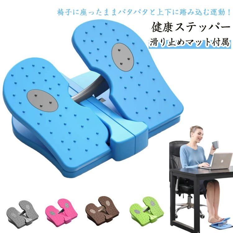 【椅子に座ったままパタパタと上下に踏み込む運動！ 健康ステッパー 全5色 滑り止めマット付属】太もも、すね、ふくらはぎに効果的な上下のステップ運動椅子に座ったままパタパタと上下に踏み込む運動！脚全体を強化し、足首の柔軟性にも！1日30分でOK！テレビを見ながら、本を読みながら、気づいた時にパタパタしてみてくださいマッサージイボイボで気持ちよく滑りも防止イボイボで足の裏を気持ちよく刺激し、足裏マッサージで健康になりましょう。持ち運び便利折り畳み可能で収納便利、バッグに入る為どこへも持っていけます。収納の組み立て不要で、操作便利になります。ご注意：使用時は必ず座ったままでいて下さい。足裏の前半はフットプレートを踏み、足裏の後半は床に置きましょう。転倒防止の為、ステップ機の上で立たないで下さい。両足共フットプレートを踏んでるのを確認しましょう。 サイズ 滑り止めマット付属 サイズについての説明 サイズ約23.5*21.5*11.5CMご注意：ステッパーは立った状態ではなく、座った状態でのみ使用できます。 素材 ナイロン 色 グリーン マゼンタ ブルー グレー コーヒー 備考 ●サイズ詳細等の測り方はスタッフ間で統一、徹底はしておりますが、実寸は商品によって若干の誤差(1cm〜3cm )がある場合がございますので、予めご了承ください。 ●製造ロットにより、細部形状の違いや、同色でも色味に多少の誤差が生じます。 ●パッケージは改良のため予告なく仕様を変更する場合があります。 ▼商品の色は、撮影時の光や、お客様のモニターの色具合などにより、実際の商品と異なる場合がございます。あらかじめ、ご了承ください。 ▼生地の特性上、やや匂いが強く感じられるものもございます。数日のご使用や陰干しなどで気になる匂いはほとんど感じられなくなります。 ▼同じ商品でも生産時期により形やサイズ、カラーに多少の誤差が生じる場合もございます。 ▼他店舗でも在庫を共有して販売をしている為、受注後欠品となる場合もございます。予め、ご了承お願い申し上げます。 ▼出荷前に全て検品を行っておりますが、万が一商品に不具合があった場合は、お問い合わせフォームまたはメールよりご連絡頂けます様お願い申し上げます。速やかに対応致しますのでご安心ください。【椅子に座ったままパタパタと上下に踏み込む運動！ 健康ステッパー 全5色 滑り止めマット付属】太もも、すね、ふくらはぎに効果的な上下のステップ運動椅子に座ったままパタパタと上下に踏み込む運動！脚全体を強化し、足首の柔軟性にも！1日30分でOK！テレビを見ながら、本を読みながら、気づいた時にパタパタしてみてくださいマッサージイボイボで気持ちよく滑りも防止イボイボで足の裏を気持ちよく刺激し、足裏マッサージで健康になりましょう。持ち運び便利折り畳み可能で収納便利、バッグに入る為どこへも持っていけます。収納の組み立て不要で、操作便利になります。ご注意：使用時は必ず座ったままでいて下さい。足裏の前半はフットプレートを踏み、足裏の後半は床に置きましょう。転倒防止の為、ステップ機の上で立たないで下さい。両足共フットプレートを踏んでるのを確認しましょう。 サイズ 滑り止めマット付属 サイズについての説明 サイズ約23.5*21.5*11.5CMご注意：ステッパーは立った状態ではなく、座った状態でのみ使用できます。 素材 ナイロン 色 グリーン マゼンタ ブルー グレー コーヒー 備考 ●サイズ詳細等の測り方はスタッフ間で統一、徹底はしておりますが、実寸は商品によって若干の誤差(1cm〜3cm )がある場合がございますので、予めご了承ください。 ●製造ロットにより、細部形状の違いや、同色でも色味に多少の誤差が生じます。 ●パッケージは改良のため予告なく仕様を変更する場合があります。 ▼商品の色は、撮影時の光や、お客様のモニターの色具合などにより、実際の商品と異なる場合がございます。あらかじめ、ご了承ください。 ▼生地の特性上、やや匂いが強く感じられるものもございます。数日のご使用や陰干しなどで気になる匂いはほとんど感じられなくなります。 ▼同じ商品でも生産時期により形やサイズ、カラーに多少の誤差が生じる場合もございます。 ▼他店舗でも在庫を共有して販売をしている為、受注後欠品となる場合もございます。予め、ご了承お願い申し上げます。 ▼出荷前に全て検品を行っておりますが、万が一商品に不具合があった場合は、お問い合わせフォームまたはメールよりご連絡頂けます様お願い申し上げます。速やかに対応致しますのでご安心ください。