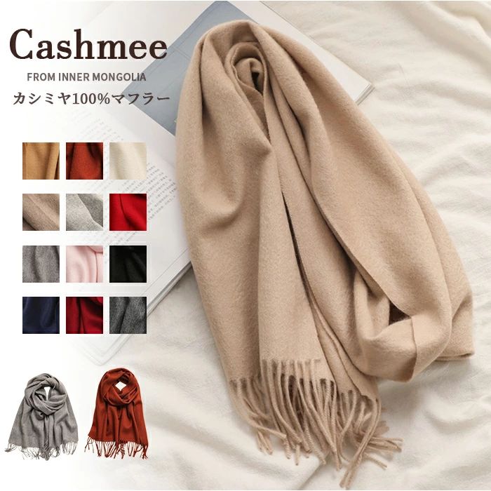 Rakuten - カシミヤ 100％ マフラー カシミア 大判 レディース 無地 カシミヤマフラー カシミアマフラー ストール ギフト 厚手 プレゼント 誕生日 贈り物 女 性 結婚式 秋冬 クリスマス バレンタインデー