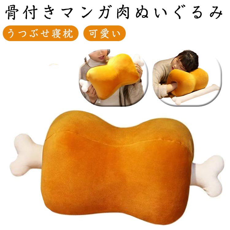 おもちゃ ぬいぐるみ まくら ぬいぐるみ デスク 添い寝 ふわふわ オフィス 子供 男の子 うつ伏せ寝枕 もちもち ネックピロー かわいい クッション 可愛い うつぶせ 骨付き うつ伏せ枕 キッズ マンガ肉 抱き枕 女の子 昼寝枕 プレゼント クッション
