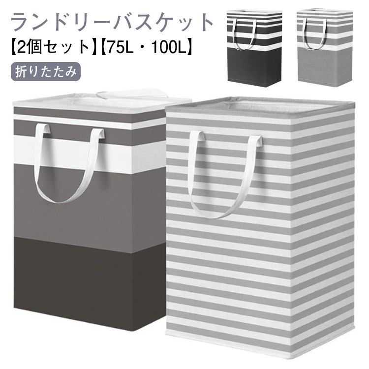 洗濯かご ぬいぐるみ 100L おしゃれ 洗濯籠 かご 洗濯物入れ 省スペース 洗濯カゴ 洗濯機横 軽量 収納 【2個セット】75L ランドリーバッグ 持ち手付き 折りたたみ 大容量 ランドリー 【2個セット】75L ランドリーバスケット バスケット スリム コンパクト