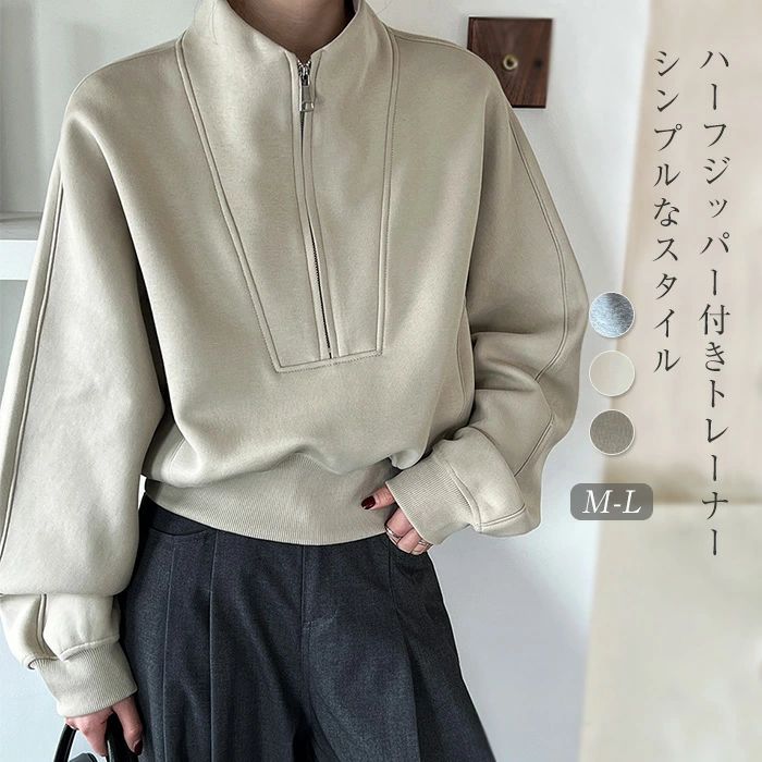 冬 上品 トレーナー ハーフジップ 長袖 体型カバー 普段着 柔らかい 通勤 トップス トレーナー ゆったり 秋 トレンド感 お洒落 フェミニン 着心地 女性らしい レディース シンプル 着回し 春 カジュアル こなれる