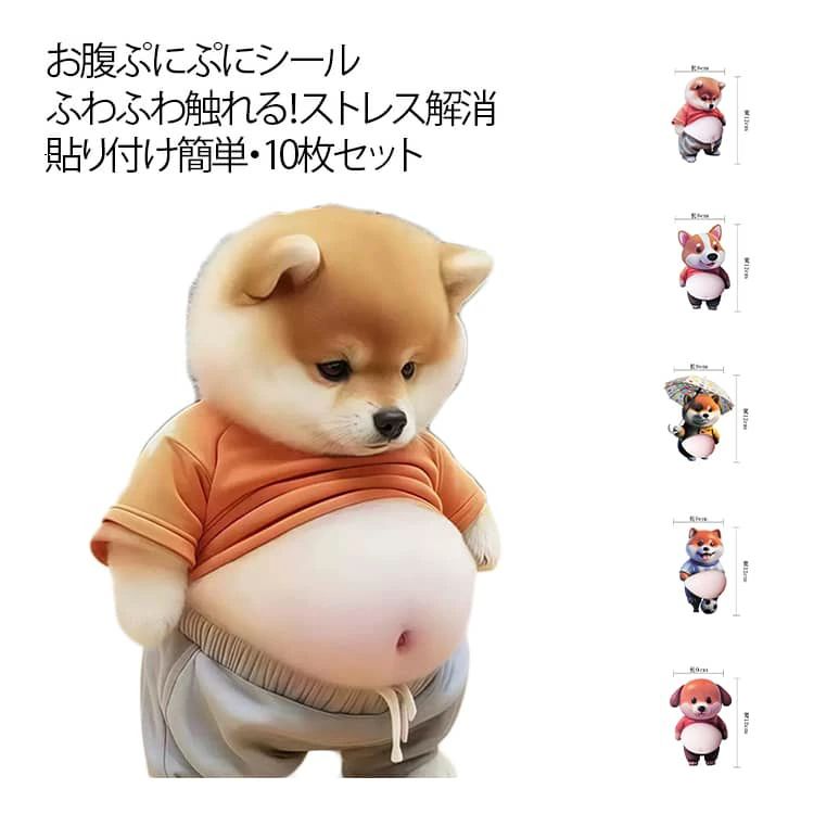 ふわふわ 柔らかい腹 ぷにぷに シール ステッカー 携帯電話飾り用 かわいい 10枚セット デコレーション ル帳 癒し マシュマロ触感 手帳用 おしりぷにぷにシール もっちりスクイーズ デブ犬 10枚セット シー ストレス解消 スクイーズ お腹 chiropractic-10054701 アレコレライフ サンプル画像2
