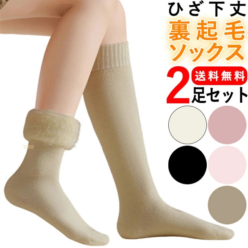 送料無料 ポイント消化 2足 2セット リラックスウェア もこもこ あったかソックス あったか靴下 ルームウェア モコモコ靴下 もこもこ靴下 モコモコソックス もこもこソックス ハイソックス かわいい ルームソックス 裏起毛ソックス 裏起毛靴下 レディース ソックス 裏起毛