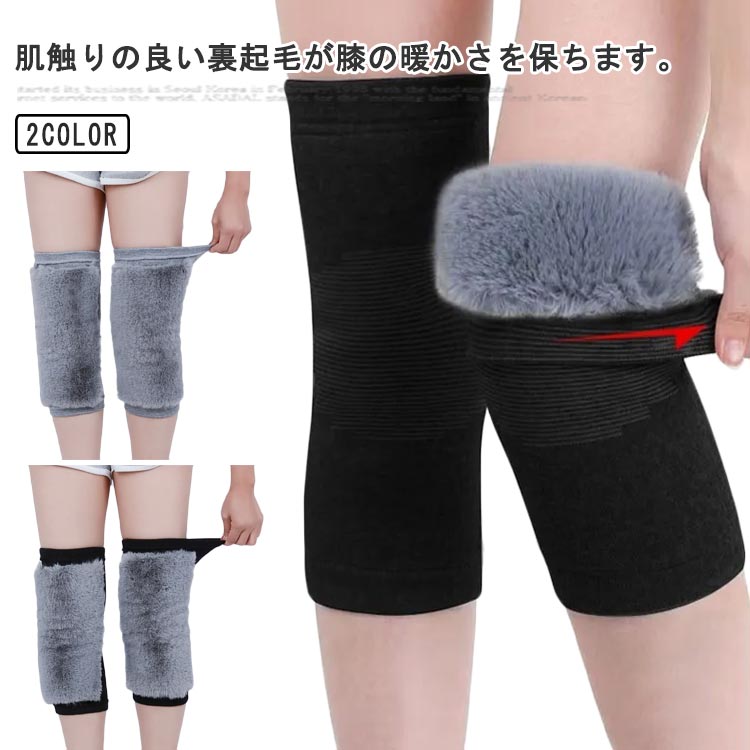 2枚入り 通学 通勤 温活 自転車 アウトドア 膝暖め ひざ用 暖める 冷え 裏起毛 関節炎 ひざの痛み お年..